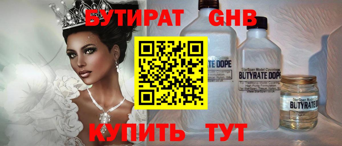 Киров  БУТИРАТ бутандиол  Бутират  Вход с VPN 