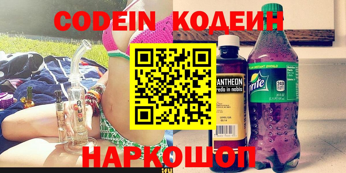 Киров  Кодеин напиток Lean (лин)  Codein Purple Drank  Вход с VPN 